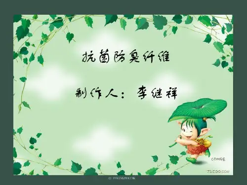 新抗菌防臭纤维(1)