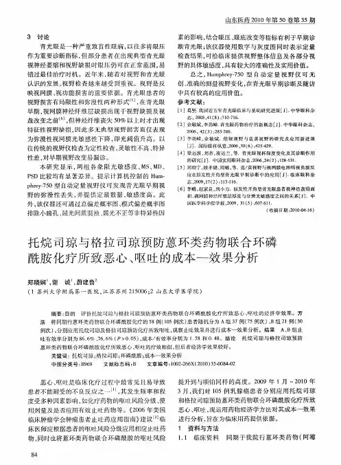 托烷司琼与格拉司琼预防蒽环类药物联合环磷酰胺化疗所致恶心、呕吐的成本-效果分析