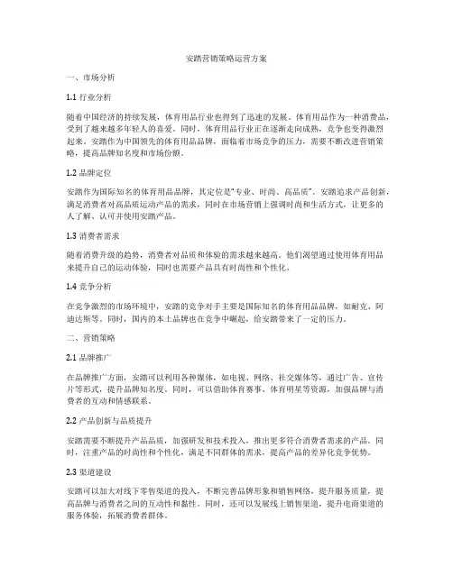 安踏营销策略运营方案