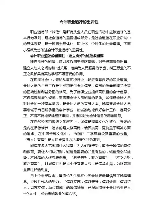 会计职业道德的重要性