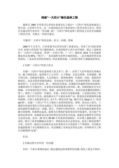 浅谈“一大四小”绿化造林工程