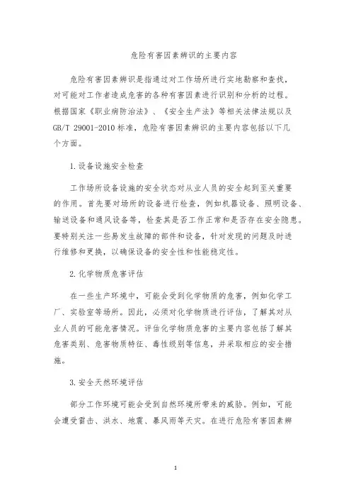 危险有害因素辨识的主要内容