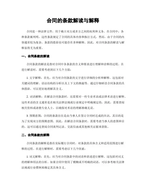 合同的条款解读与解释