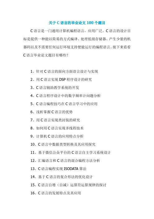 关于C语言的毕业论文100个题目