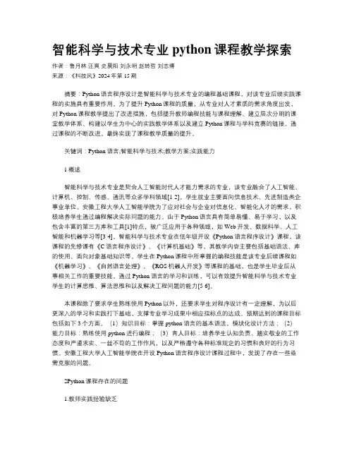 智能科学与技术专业python课程教学探索