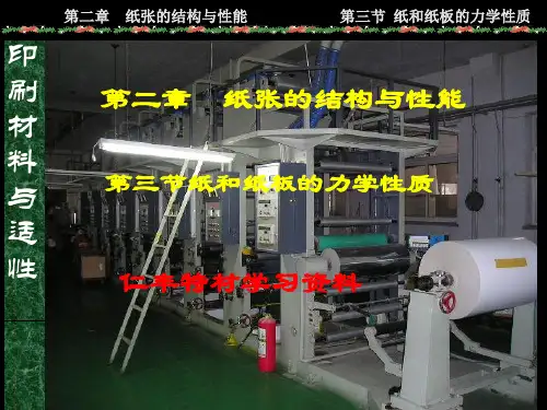 纸张的结构与性能