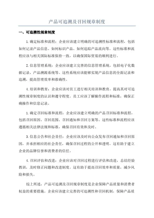 产品可追溯及召回规章制度