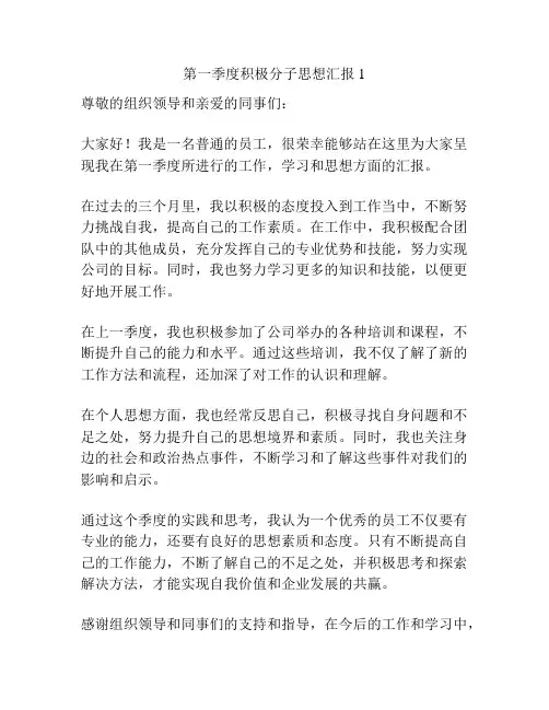 第一季度积极分子思想汇报1