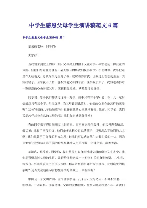 中学生感恩父母学生演讲稿范文6篇