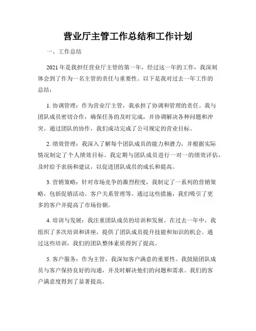营业厅主管工作总结和工作计划