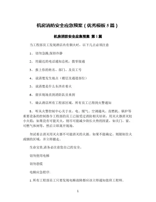 机房消防安全应急预案(优秀模板5篇)