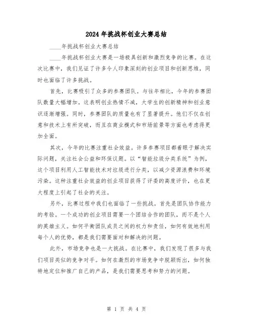 2024年挑战杯创业大赛总结(2篇)