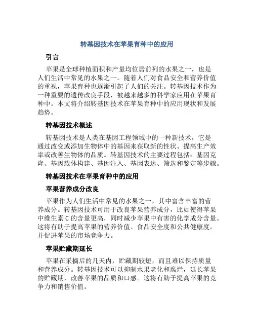 转基因技术在苹果育种中的应用