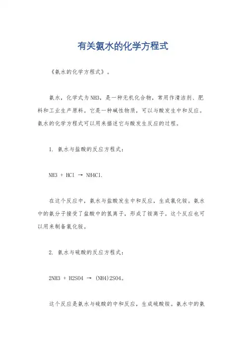 有关氨水的化学方程式
