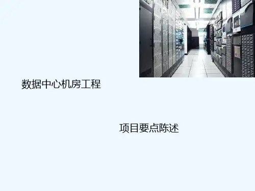 IDC建设要点-PPT
