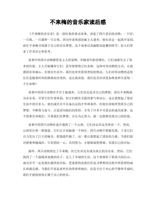 不来梅的音乐家读后感