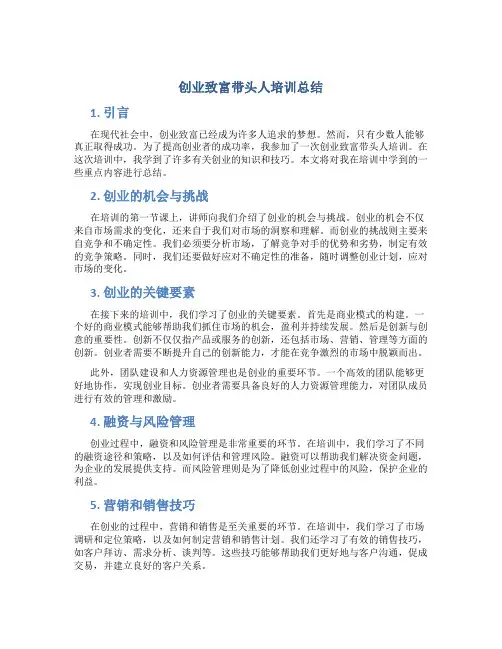 创业致富带头人培训总结