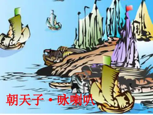 《朝天子咏喇叭》PPT课件