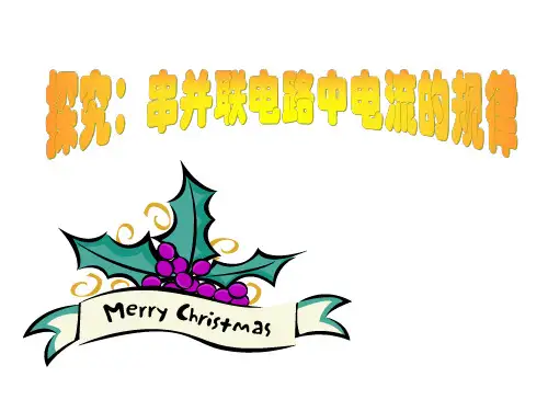 探究串并联电路中电流的规律