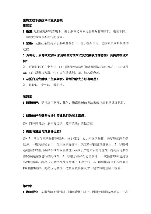 生物工程下游技术作业及答案[终稿]