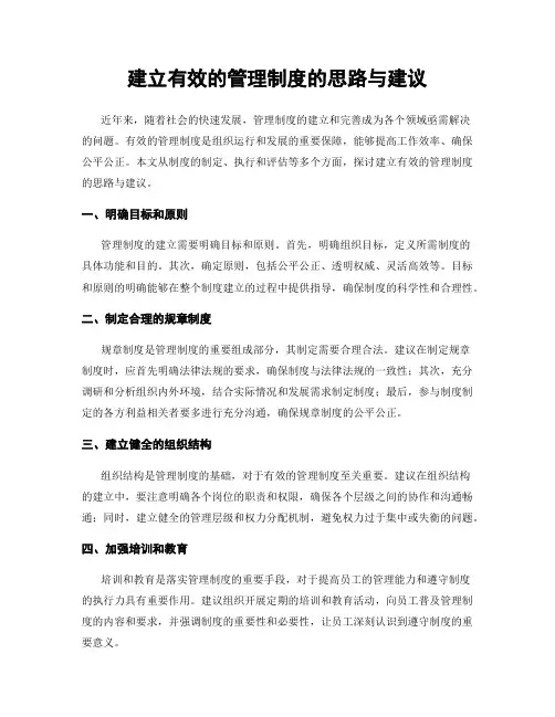建立有效的管理制度的思路与建议