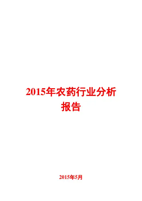 2015年农药行业分析报告