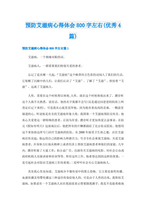 预防艾滋病心得体会800字左右(优秀4篇)