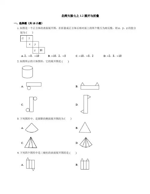 展开与折叠 同步练习北师大版七年级数学上册 