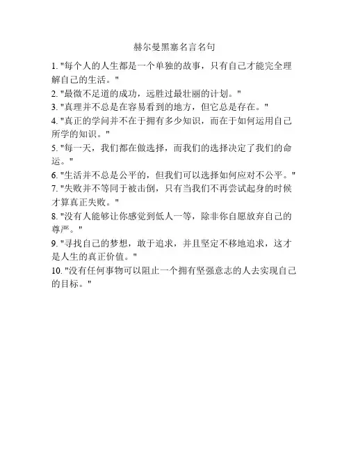 赫尔曼黑塞名言名句
