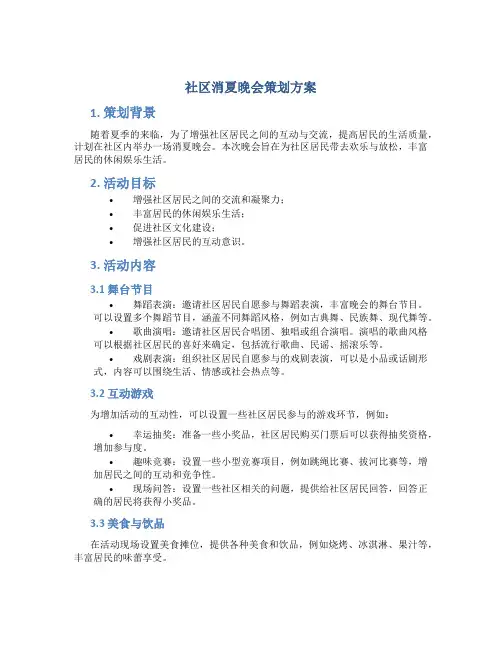 社区消夏晚会策划方案