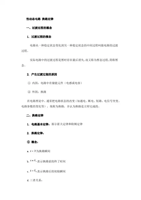性动态电路 换路定律