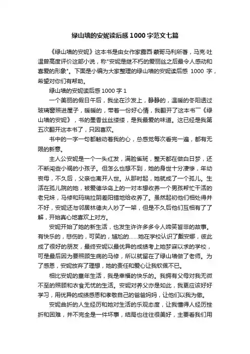 绿山墙的安妮读后感1000字范文七篇