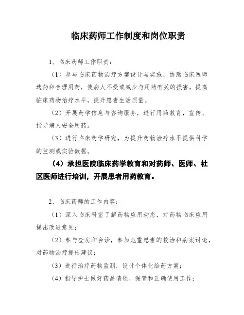 临床药师工作制度和岗位职责