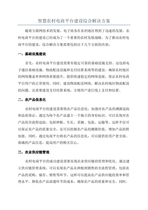 智慧农村电商平台建设综合解决方案