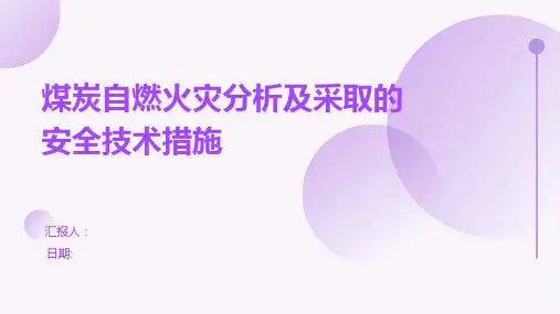 煤炭自燃火灾分析及采取的安全技术措施