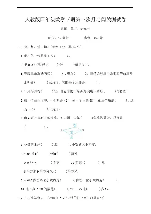 人教版四年级数学下册第三次月考闯关测试卷