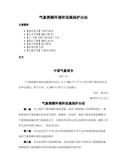 气象探测环境和设施保护办法