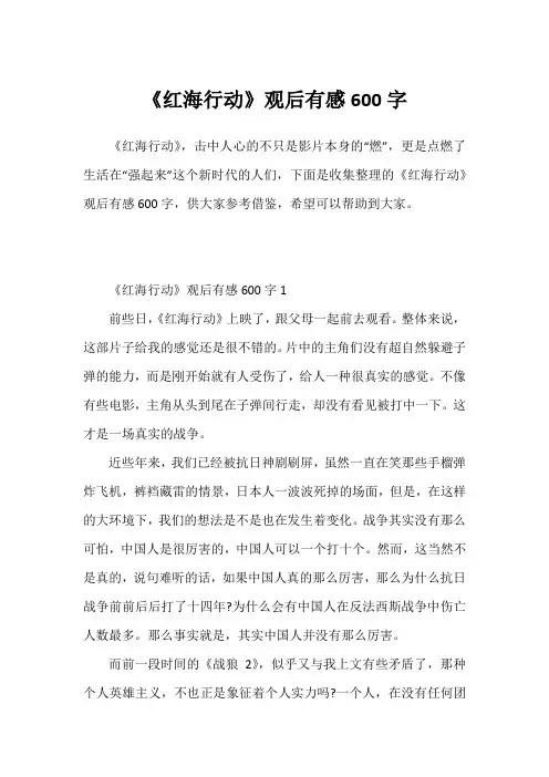 《红海行动》观后有感600字