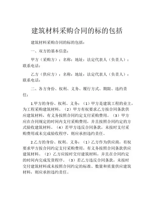 建筑材料采购合同的标的包括