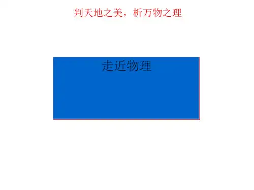 人教版高中物理必修一1.0高中物理第一课(共16张PPT)