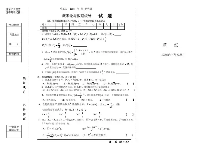 哈工大概率论与数理统计期末考题及答案(2008)