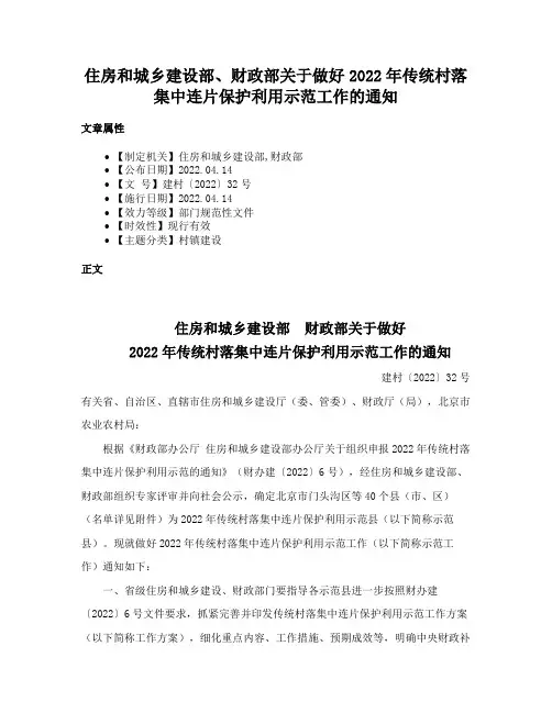 住房和城乡建设部、财政部关于做好2022年传统村落集中连片保护利用示范工作的通知