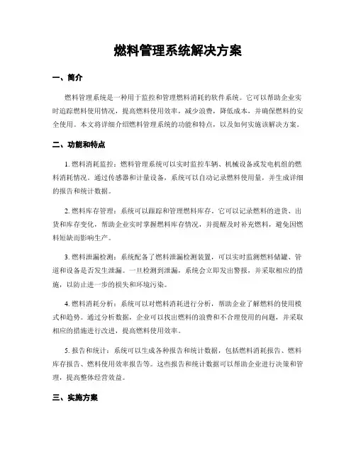 燃料管理系统解决方案