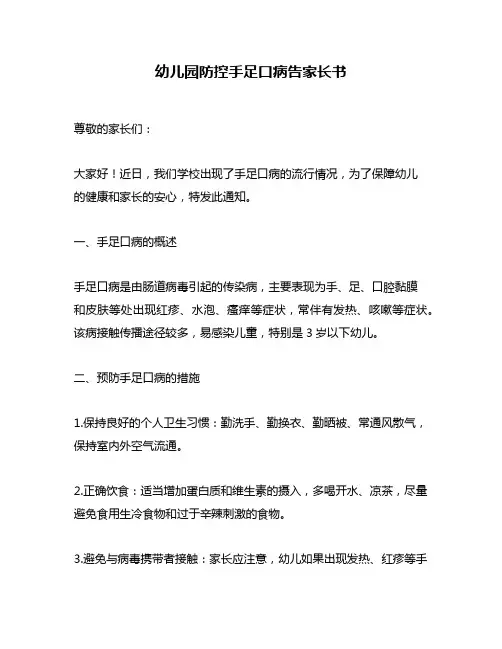 幼儿园防控手足口病告家长书