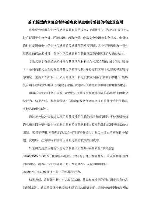 基于新型纳米复合材料的电化学生物传感器的构建及应用