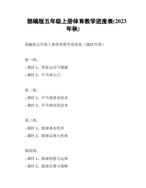 部编版五年级上册体育教学进度表(2023年秋)