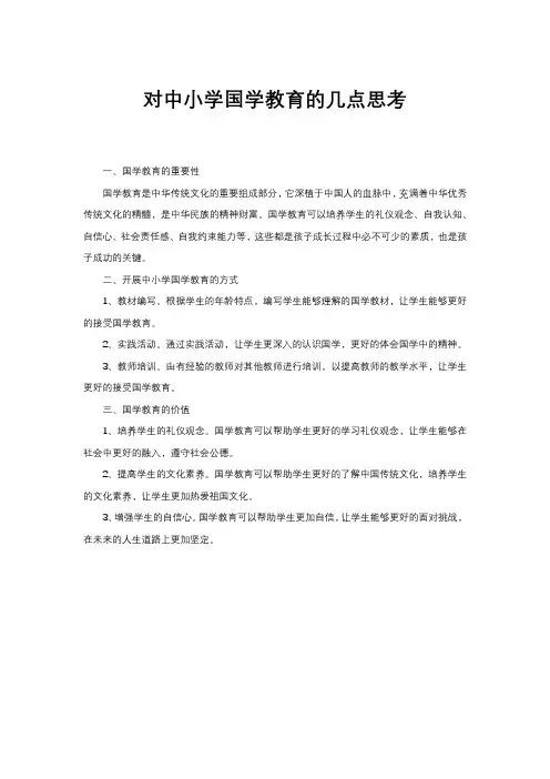 对中小学国学教育的几点思考