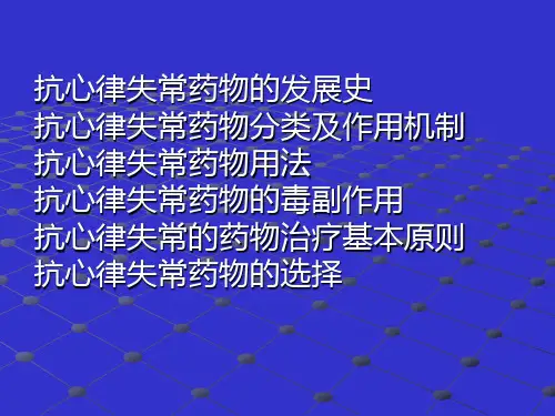 抗心律失常药物PPT课件