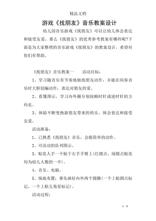 游戏《找朋友》音乐教案设计