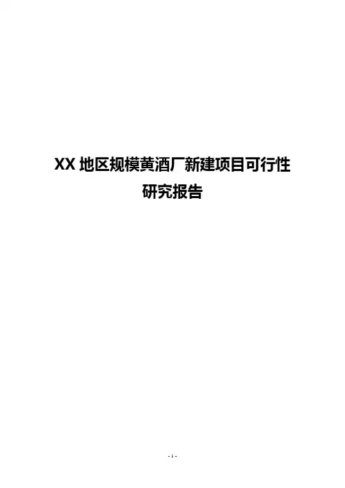 XX地区规模黄酒厂新建项目可行性研究报告